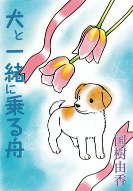 イヌナキ イヌナキ 1 石川優吾 Line マンガ