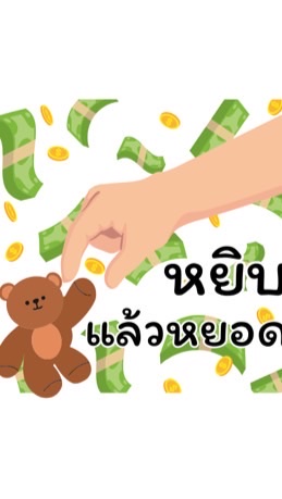 หยิบแล้วหยอด Community