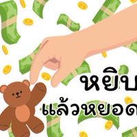หยิบแล้วหยอด Community