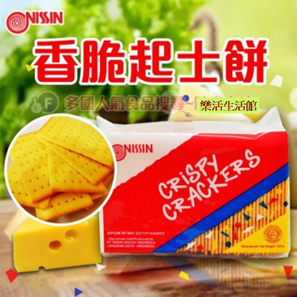 印尼NISSIN日清香脆起司餅 【樂活生活館】