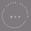 髮克希 Focus  髮品  阿信