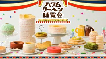 年輪蛋糕特展，巡迴來到橫濱囉！