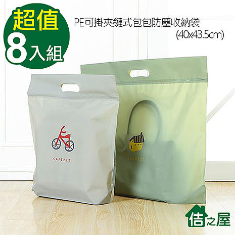 【佶之屋】PE可掛夾鏈式包包防塵收納袋40x43.5cm-8入組(隨機出貨)