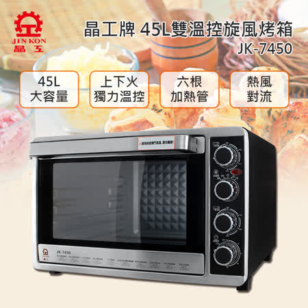 晶工 45L不鏽鋼旋風烤箱JK-7450 【商品特性】 (1)上下火獨立溫控,適合專業烘培。 (2)上下獨立可調溫控:室溫-250度。 (3)實用發酵功能,可提供一個絕佳的發酵環境。 (4)領先業界六