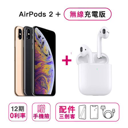Apple iPhone Xs (64G) + AirPods2藍芽耳機（無線充電盒）※加贈手機配件三件組（9H鋼化玻璃保護貼+防摔空壓殼+手機充電線） ※加碼再贈（樂分期手機Fun心險）