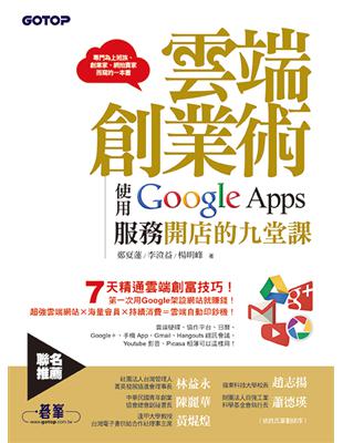 只要會開機，會上網，這本書講的東西您就可以看得懂。全世界超過500萬企業使用Google Apps for Business！最夯的雲端創業術，不會您就落伍了！專門為上班族、社團幹部、創業家、SOHO