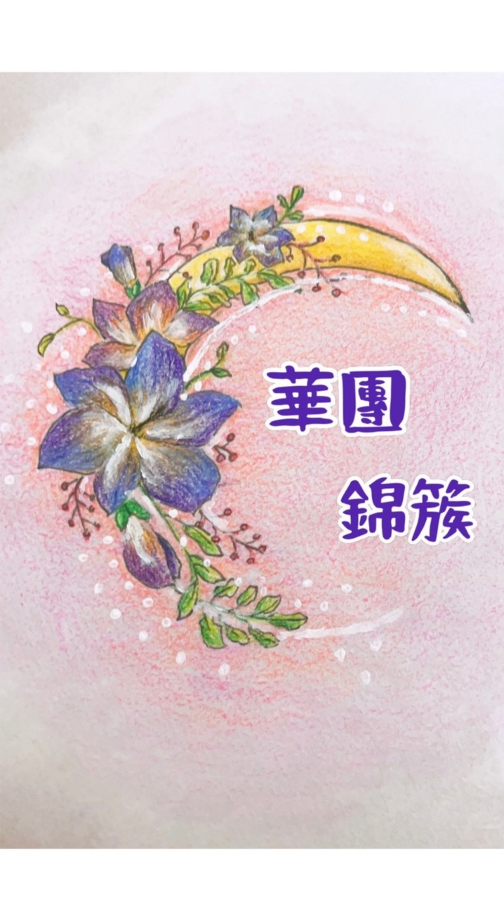 華團錦簇