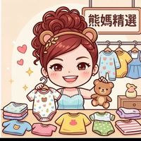 熊媽精選｜嬰幼兒服飾