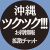 ツクツク!!!沖縄キャンペーン拡散チャット