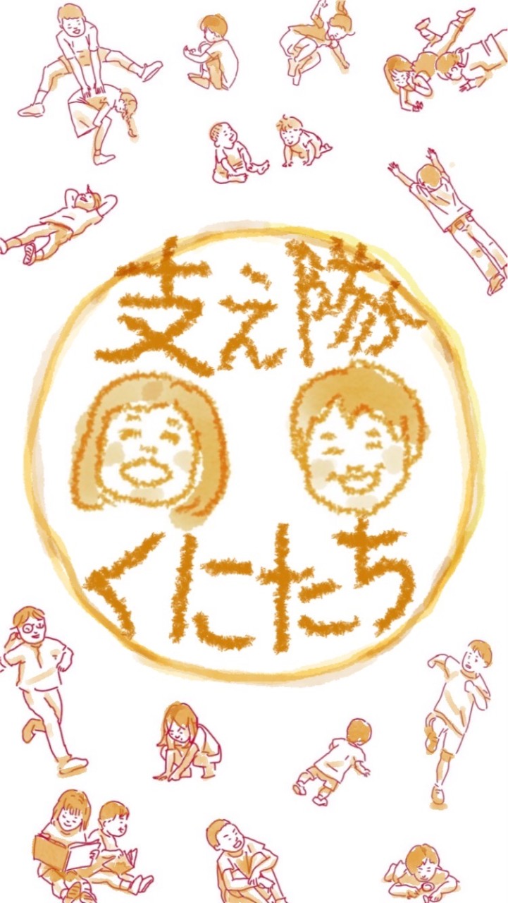 👦子どものすこやかな育ちを支え隊＿くにたち👧