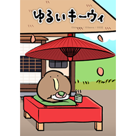 ゆるいキーウィ 茶屋