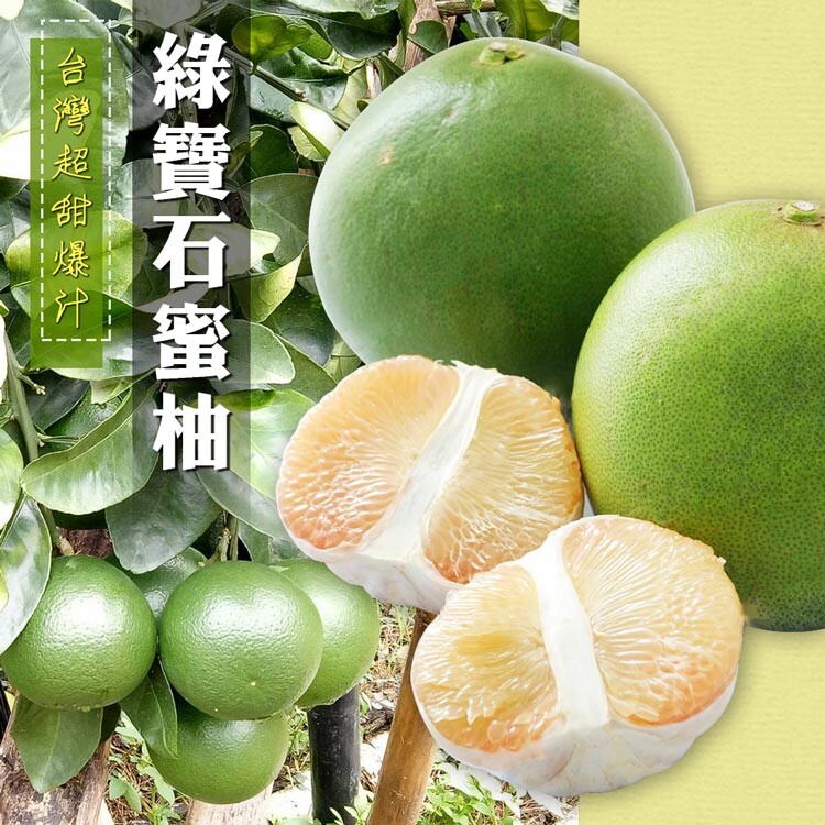 【預購】台灣超甜爆汁綠寶石蜜柚(10斤±10%/約14-18顆/箱)