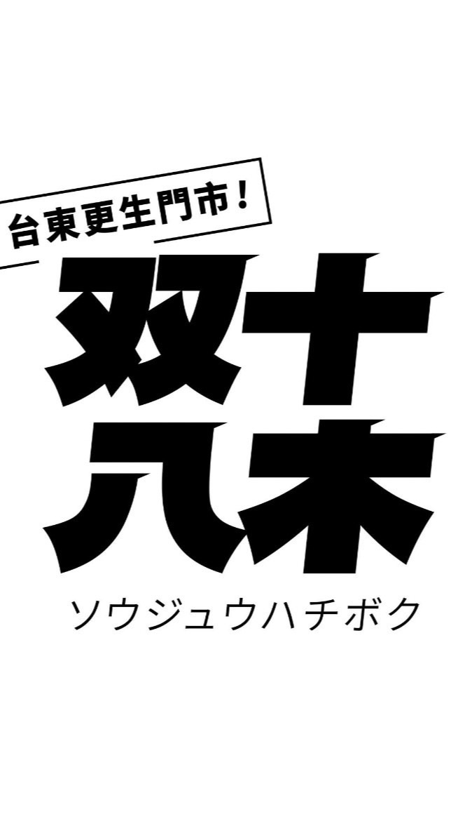 双十八木更生門市
