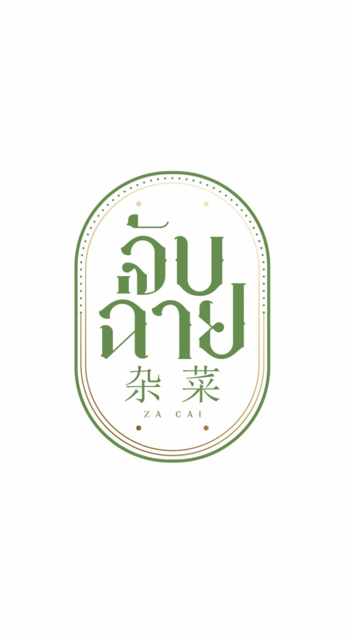 จับฉ่าย  杂菜 Za Cai