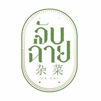 จับฉ่าย  杂菜 Za Cai