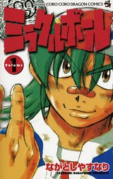 ミラクルボール ミラクルボール １ ながとしやすなり Line マンガ