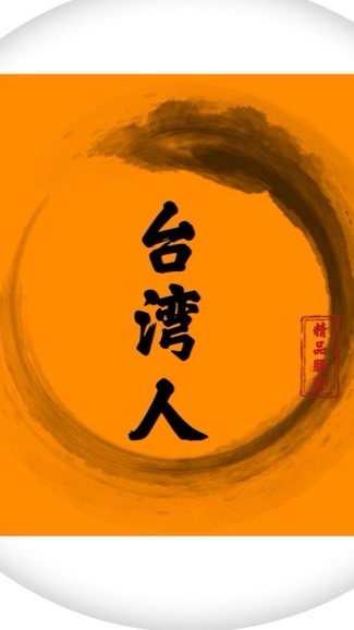 台灣人服飾