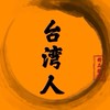 台灣人服飾