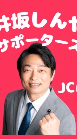 井坂しんやサポーターズ