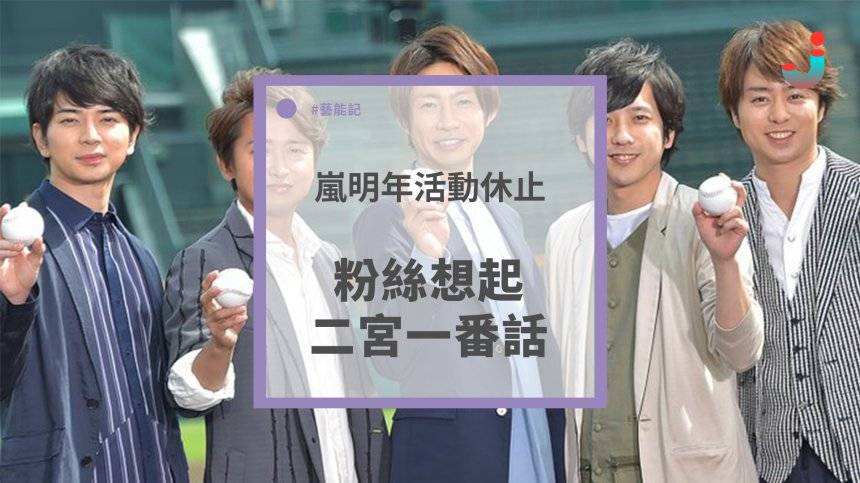 嵐明年活動休止 粉絲想起二宮一番話 日本集合 Line Today