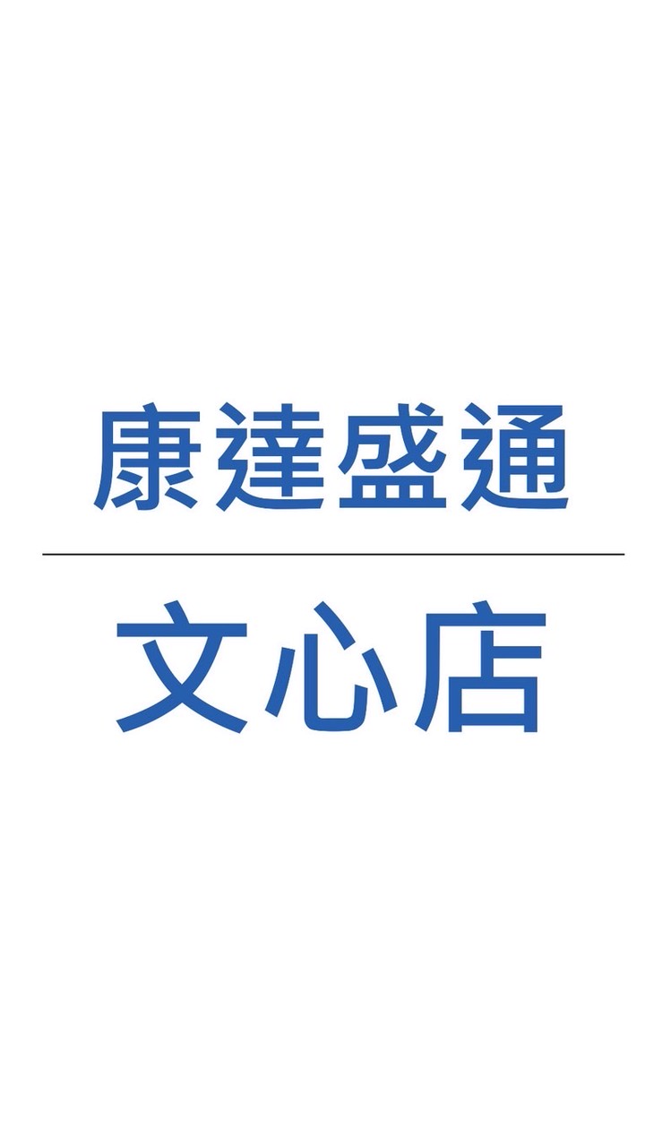康達盛通 文心店 好康社群