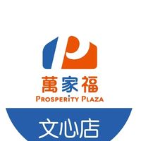 萬家福量販 文心店好康報報
