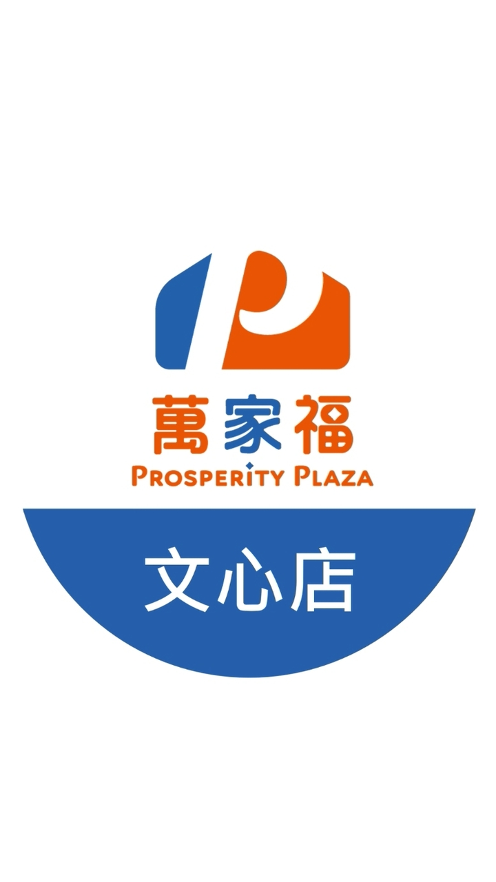 萬家福量販 文心店好康報報