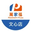 萬家福量販 文心店好康報報
