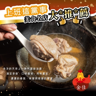 任選_阿圖 麻油雞(600g±5%/包、固形物200g)@#@ 任選_阿圖 麻油雞( 600 g± 5 %/包、固形物 200 g)