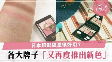 最好用的日本眼影又出新色啦～推出全新5種新色，女生們不要再忍手啦！