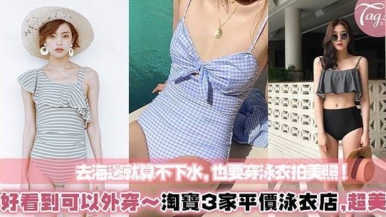 泳衣也可以當上衣穿！編輯不藏私精選3家「淘寶泳衣」店～價格超佛心，款式超新穎！直接當短版上衣穿沒問題～