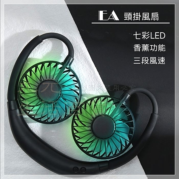 . 靜音馬達.雙頭設計.雙送風 . 香薰功能.2段LED運作指示燈 . 掛脖設計.免手持.角度可調節