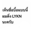 ติ่งหมาป่าอัสโประ (LYKN Fans)