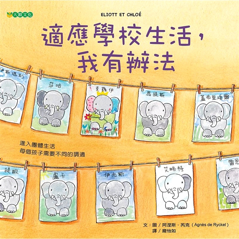 [9折]《大穎文化》適應學校生活，我有辦法/阿涅斯‧芮克(精裝)