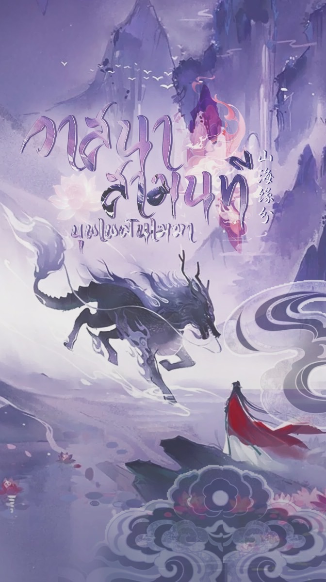 ·˚ ₊·꒰➳ วาสนาสามนที บุพเพฝันเมฆา [山海前世] ؛ ଓ