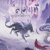 ·˚ ₊·꒰➳ วาสนาสามนที บุพเพฝันเมฆา [山海前世] ؛ ଓ