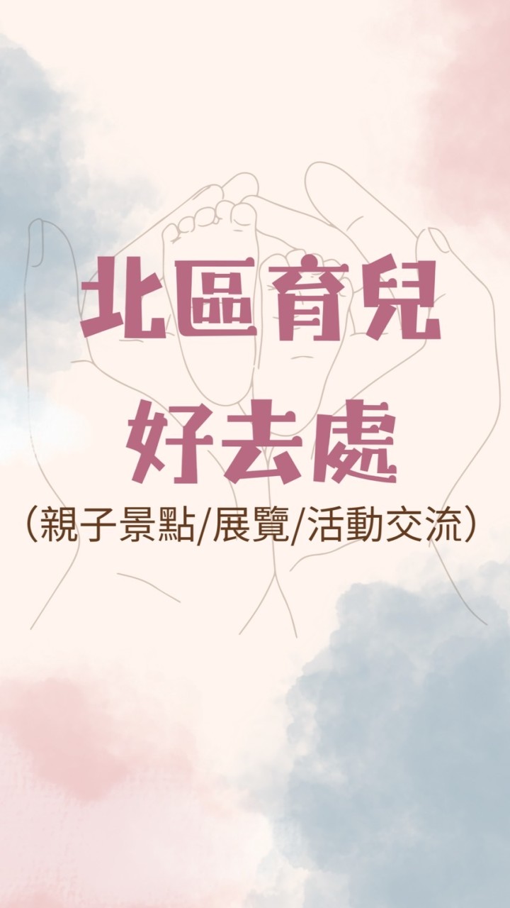北區（北北基桃為主/竹苗）育兒活動分享交流區