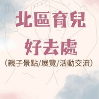 北區（北北基桃為主/竹苗）育兒活動分享交流區