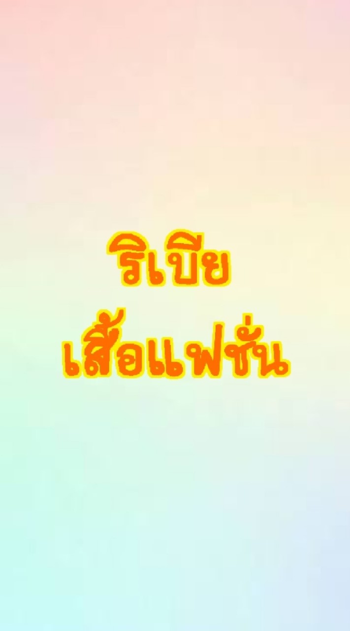 🎍รวมเสื้อแฟชั่น🎍