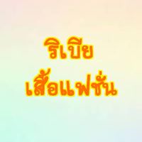 🎍รวมเสื้อแฟชั่น🎍