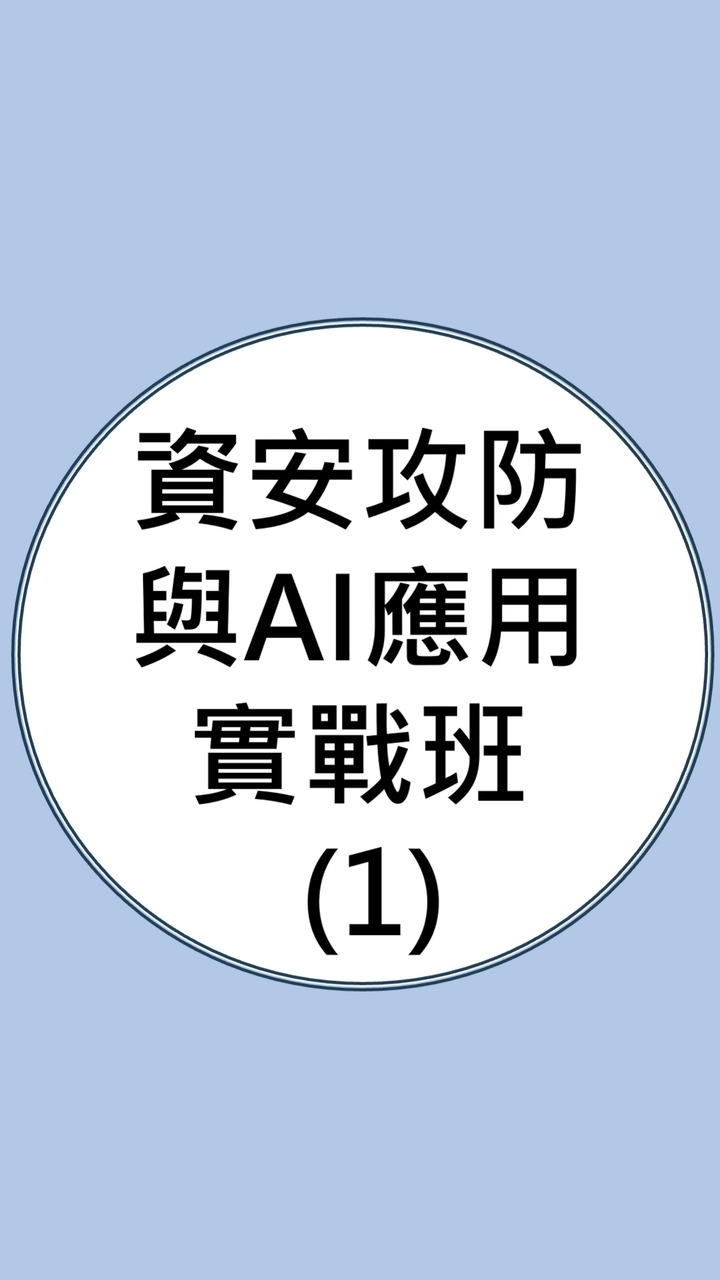 114(01)資安攻防與AI應用實戰班