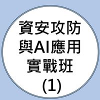 114(01)資安攻防與AI應用實戰班