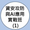 114(01)資安攻防與AI應用實戰班