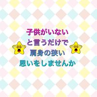✨不妊治療は諦めて、夫婦二人での生活✨を選択された方♪¨̮⑅*⋆｡˚✩.*･ﾟ