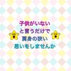 ✨不妊治療は諦めて、夫婦二人での生活✨を選択された方♪¨̮⑅*⋆｡˚✩.*･ﾟ