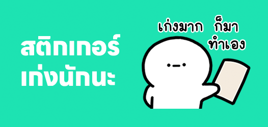 เก่งนักก็ทำเองเลย!	