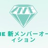 ≠ME新メンバーオーディション