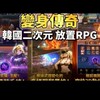 變身傳奇