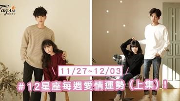 【11/27-12/3】十二星座每週愛情運勢 (上集) ～射手座本週戀情有看點喔！