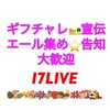 17LIVE【ギフチャレ🎫、エール集め⭐️助け合いの場】管理者　@🇦🇺💜C🐢🦄i🍸🐴c💛🐨　@まゆ330